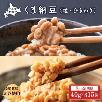 北海道くま納豆ミニカップ（粒・ひきわり）各15個【3ヶ月定期便】　[dh-0025]
