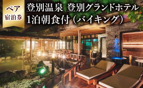 祝いの宿 登別グランドホテル ペア宿泊券（1泊朝食付）　[nt-0560]