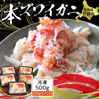 アレンジ自由自在！本ズワイガニの「肩肉」100g×5セット　[mk-0504]