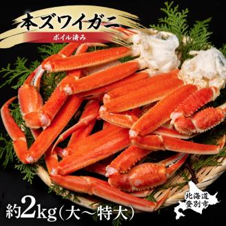 殻付き 本ずわいがに 肩脚 2kg　年末年始 お歳暮 正月 ギフト 2025[mk-0507]