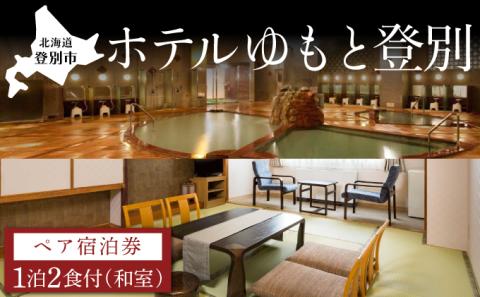 ホテルゆもと登別　ペア宿泊券（1泊2食/和室）　[nt-0562]