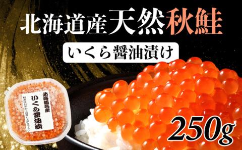 北海道産天然秋鮭　いくら醤油漬け 250g（250g×1）　年末年始 お歳暮 お正月 2025[mh-0715]