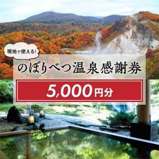 のぼりべつ温泉感謝券5，000円分　[ic-0412]