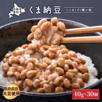 北海道くま納豆ミニカップ30個　[dh-0018]