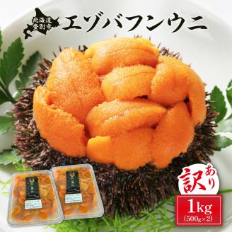 ≪規格外品1kg≫無添加 エゾバフンウニ塩水パック1kg C:1月下旬〜3月下旬迄 [mh-0250_C]