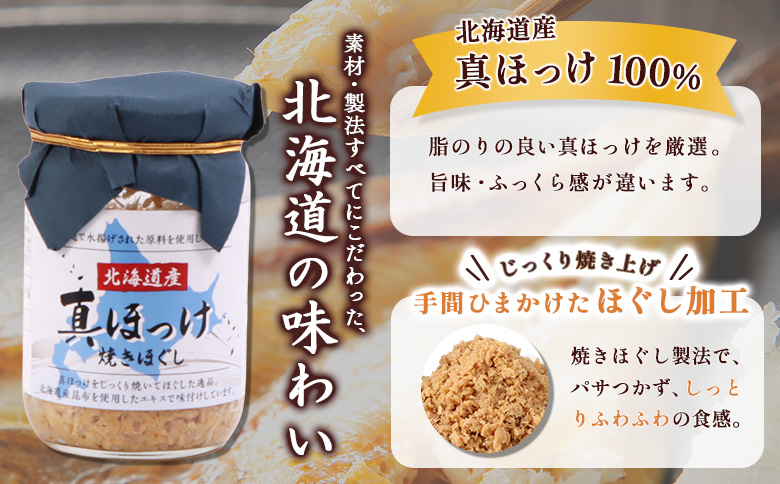 真ほっけほぐし120g×1個【040006】