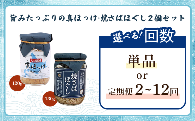 【定期便：全8回】真ほっけほぐし×焼さばほぐし2個セット【040108】 2個セット(8回配送)