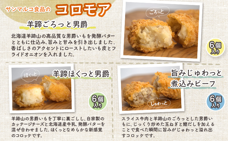 【サンマルコ食品】コロモアコロッケバラエティ全7種 48個セット【07000201】