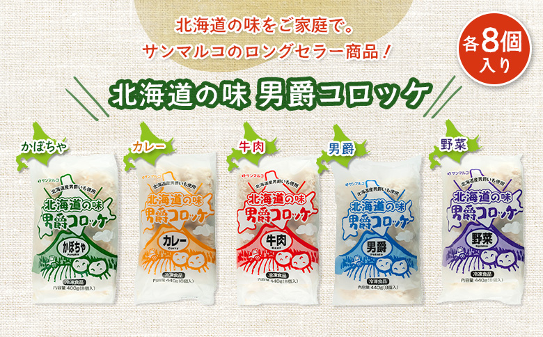 【サンマルコ食品】北海道の味　男爵ｺﾛｯｹ　40個セット【07000501】