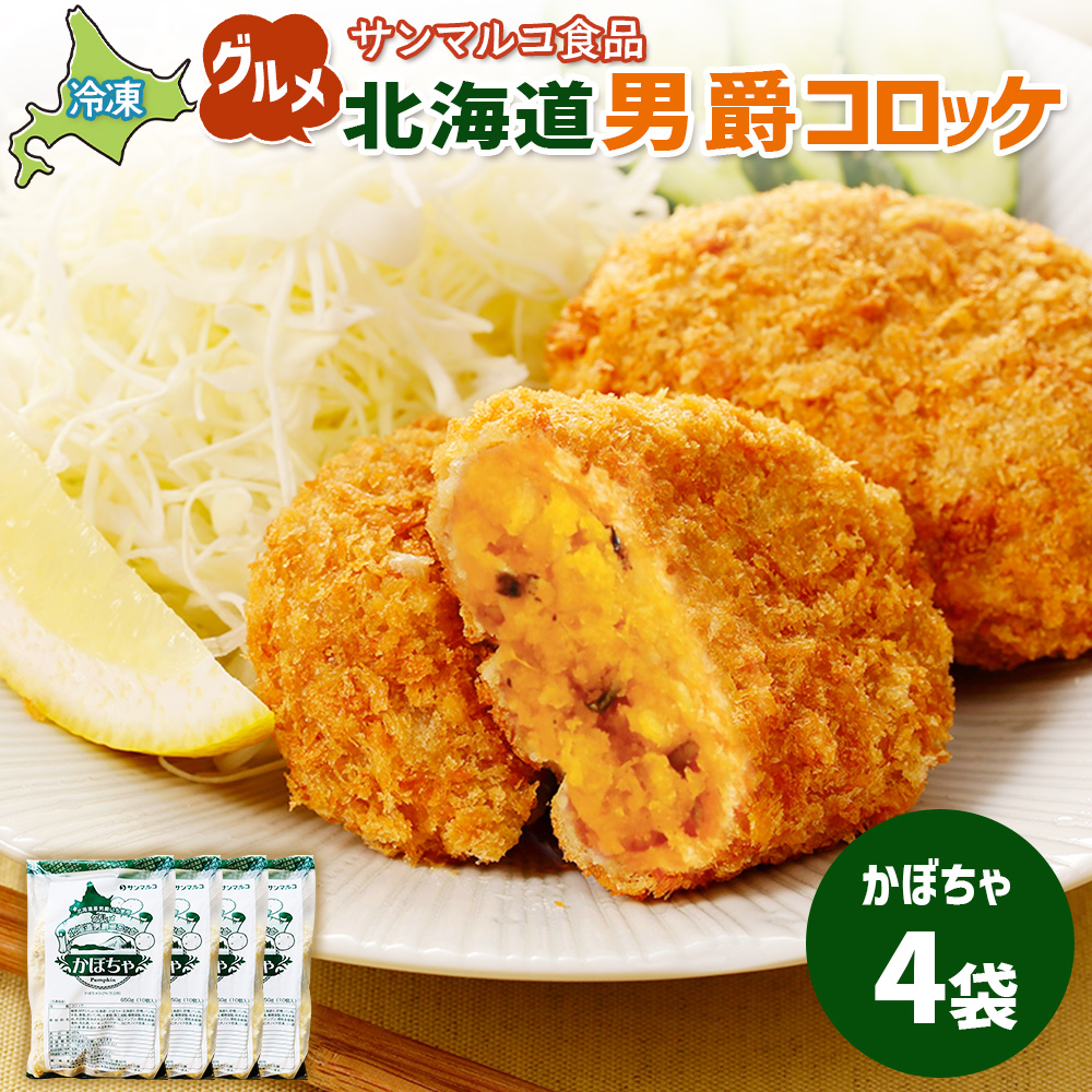 グルメ北海道男爵コロッケ【かぼちゃ】×4袋【070029】 4袋