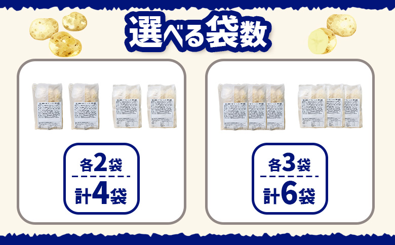 コロモア　羊蹄ほくっと男爵×羊蹄ごろっと男爵セット（各2袋）【070071】 各2袋