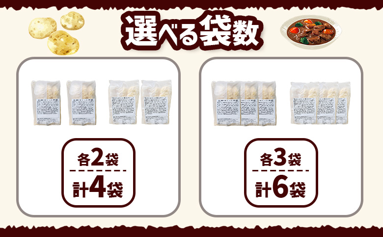 コロモア　羊蹄ほくっと男爵×旨みじゅわっと煮込みビーフセット（各3袋）【070074】 各3袋