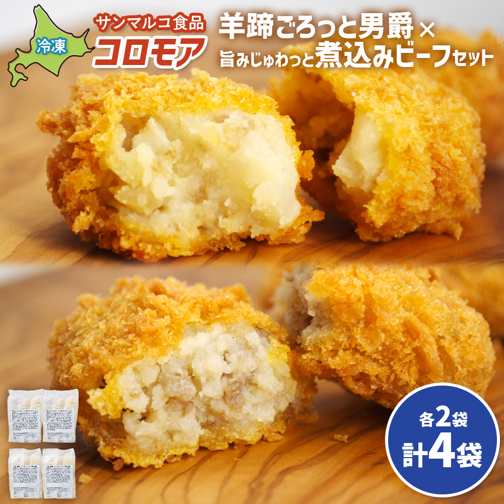 コロモア　羊蹄ごろっと男爵×旨みじゅわっと煮込みビーフセット（各2袋）【070075】 各2袋