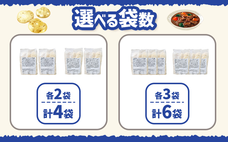 コロモア　羊蹄ごろっと男爵×旨みじゅわっと煮込みビーフセット（各3袋）【070076】 各3袋