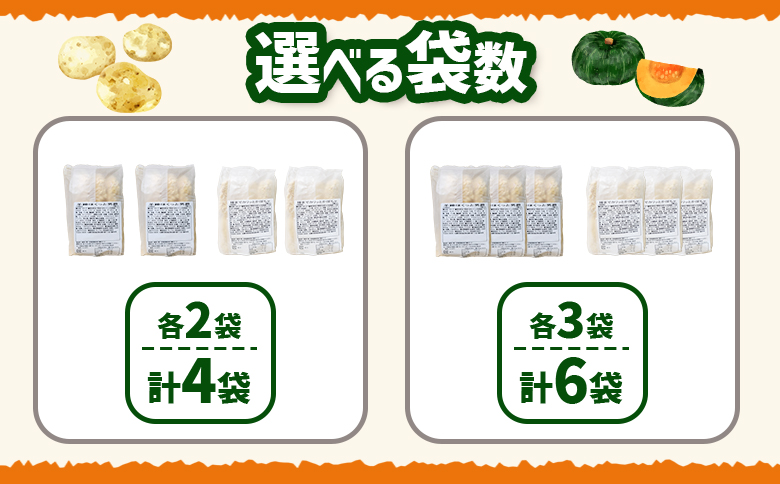 コロモア　羊蹄ほくっと男爵×種までカリッとかぼちゃセット（各2袋）【070081】 各2袋