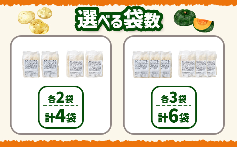 コロモア　羊蹄ごろっと男爵×種までカリッとかぼちゃセット（各2袋）【070083】 各2袋