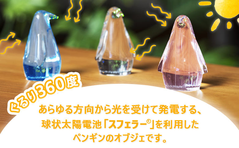 【世界初の全方位受光ソーラー】スフェラーペンギン（カラー：ピンク）【08000301】