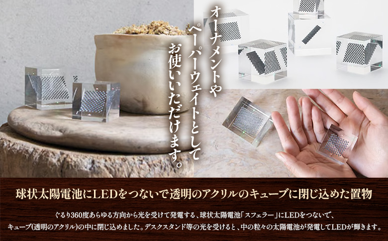 【世界初の全方位受光ソーラー】スフェラーキューブ Sサイズ【080013】 Sサイズ