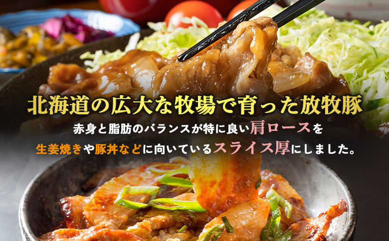 北海道放牧豚肩ロース生姜焼き用　170ｇ×10個【120104】