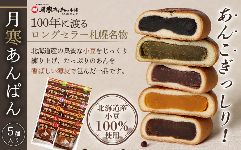 月寒あんぱん　5種12個入【17001402】