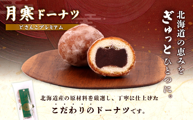 月寒ドーナツ どさんこプレミアム10個入【17002203】