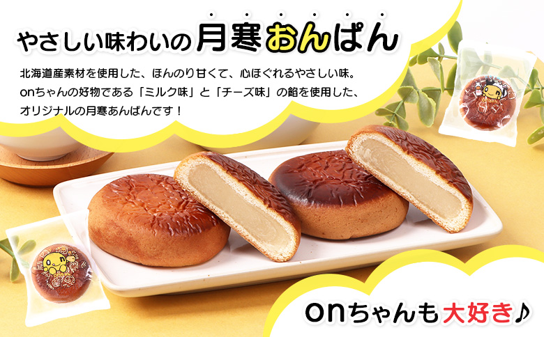 月寒おんぱん チーズあん(12個入り)【170051】