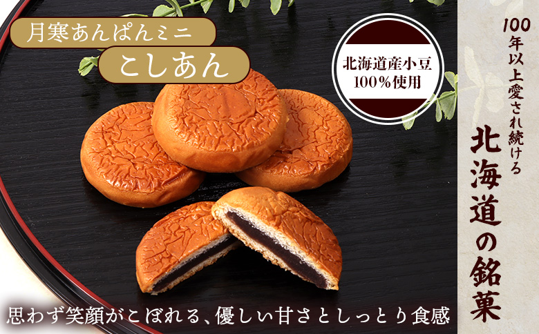 月寒あんぱん　ミニ6個入り×2袋【170052】