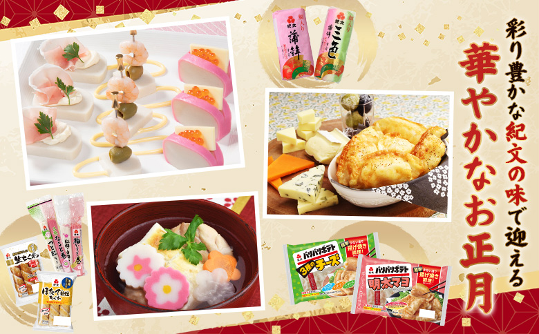 【紀文食品】彩り豊かなオリジナルおせちセット【210003】