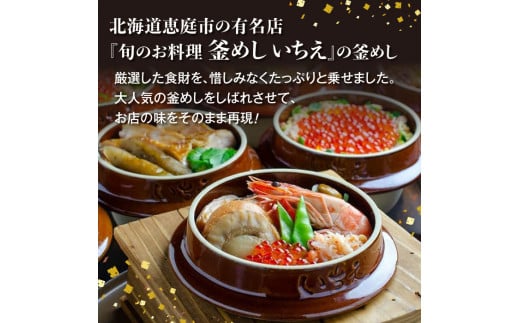 しばれ釜めし3個セット（いちえ特製釜めし/帆立釜めし/ちゃんちゃん鮭いくら釜めし ）【28000101】