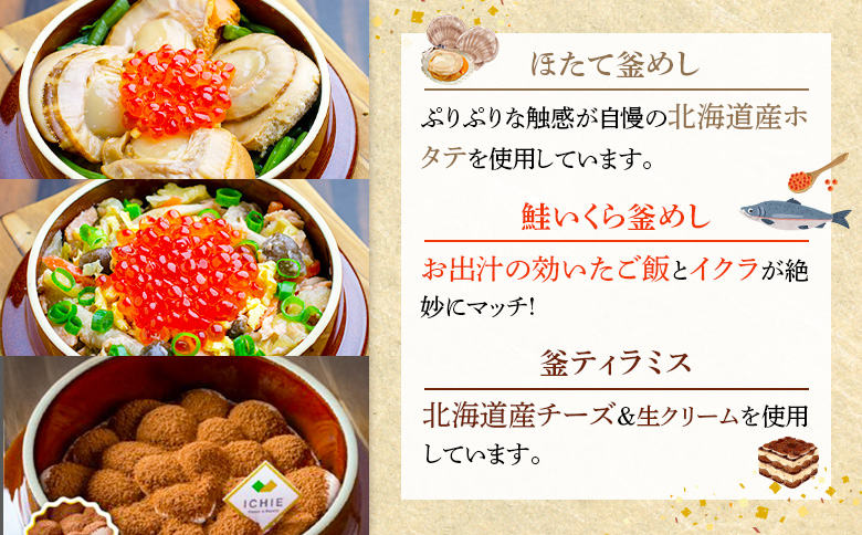 釜めし専門店の『ほたて釜めし』『鮭いくら釜めし』と釜スイーツ『ティラミス』のギフトセット【280012】