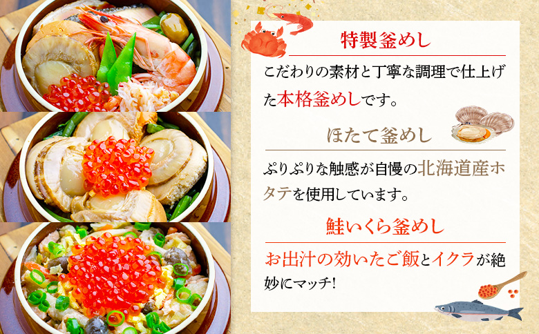 釜めし専門店の『特製釜めし』『ほたて釜めし』『鮭いくら釜めし』のギフトセット【280014】