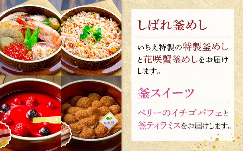 釜めし専門店のしばれ釜めし（2個）＆釜スイーツ（2個）のギフトセット【280015】