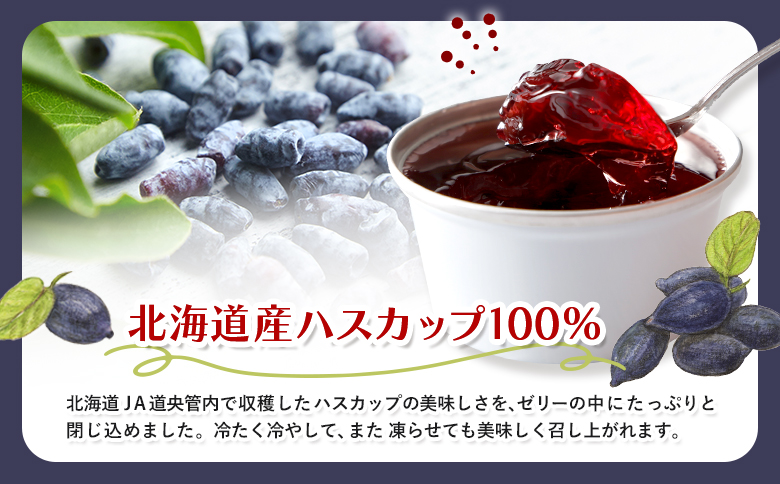 ハスカップゼリー8個×2箱セット【290002】