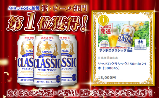 サッポロクラシック350ml×24本【300045】: 恵庭市ANAのふるさと納税