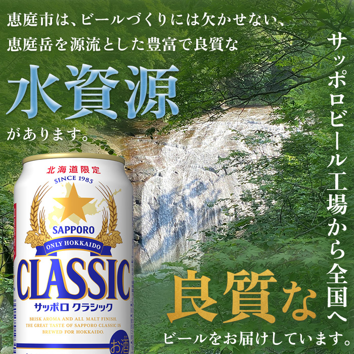 『定期便：全10回 』サッポロクラシック350ml×24本×2箱【北海道限定】【30010201】