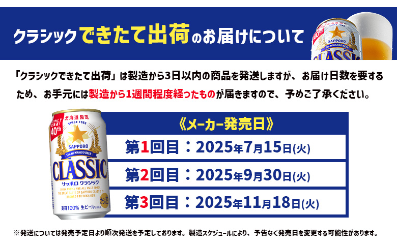 ★数量限定★≪11/17頃より順次発送予定≫『できたて出荷』サッポロクラシック350ml×24本【30014701】
