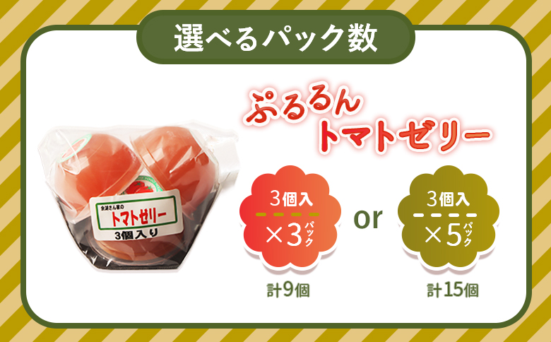 《先行予約》北海道産トマトを使用した『ぷるるんトマトゼリー』３個入り×5パック【310022】 ３個入×5パック