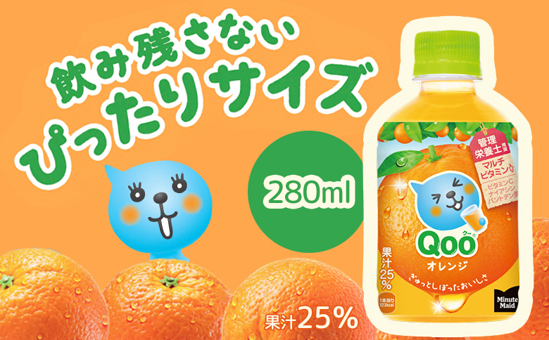 ミニッツメイド Qoo オレンジPET　280ml×24本【380073】