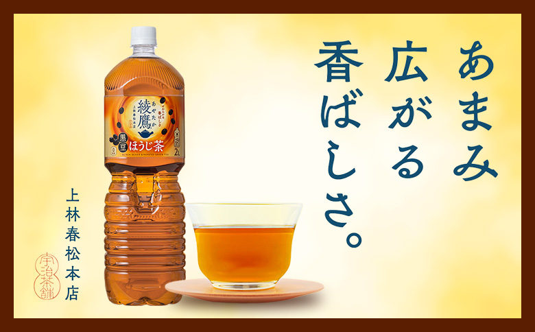 【定期便：全6回】綾鷹 黒豆ほうじ茶 2000mlPET×6本【380100】