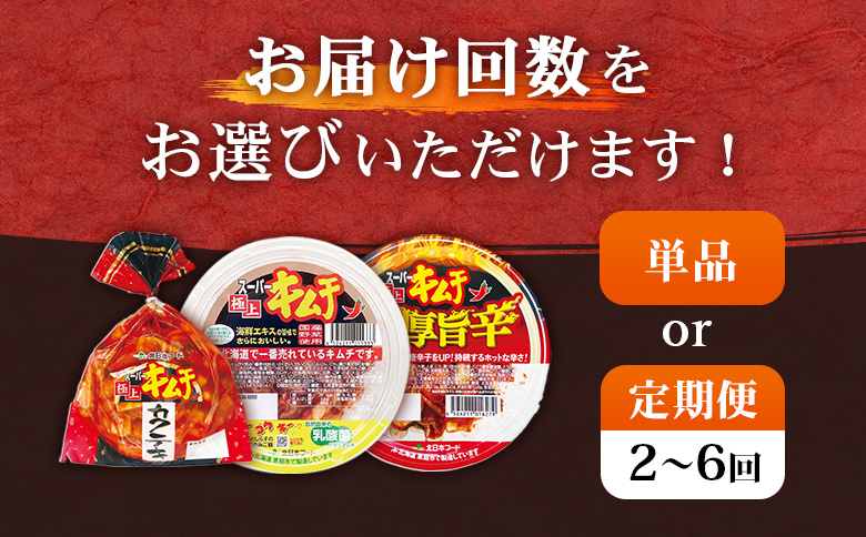 スーパー極上キムチ３種セット【40001701】 ３種セット(単品1回)