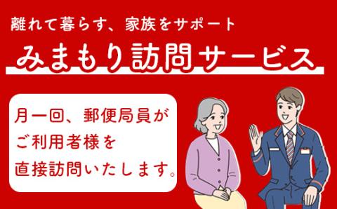 郵便局の「みまもり訪問サービス」(３ヶ月間）【37001】