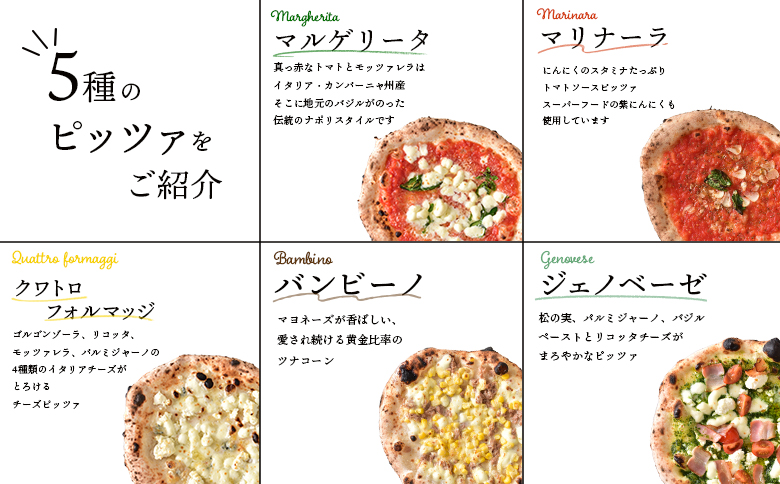 チェルボの石窯ピッツァ ５枚【アソート５種】【43001301】