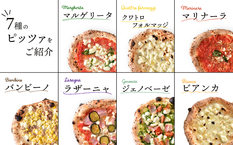 チェルボの石窯ピッツァ ７枚【アソート７種】【43001401】