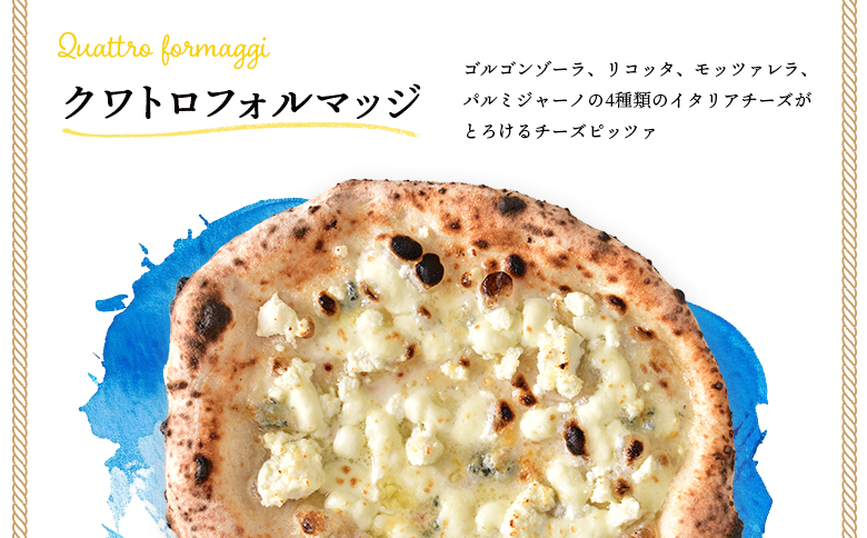 チェルボの石窯ピッツァ【クワトロフォルマッジ5枚】【43012601】