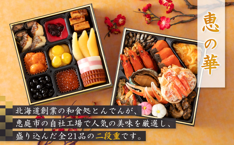 【2種セット】おせち料理　恵の華＆鳳寿【44003902】