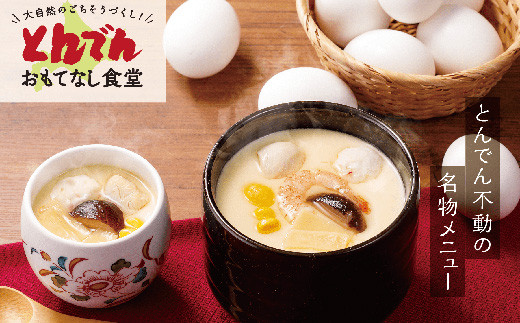 とんでん名物ジャンボ茶わんむしセット大（6食入）【44000701】