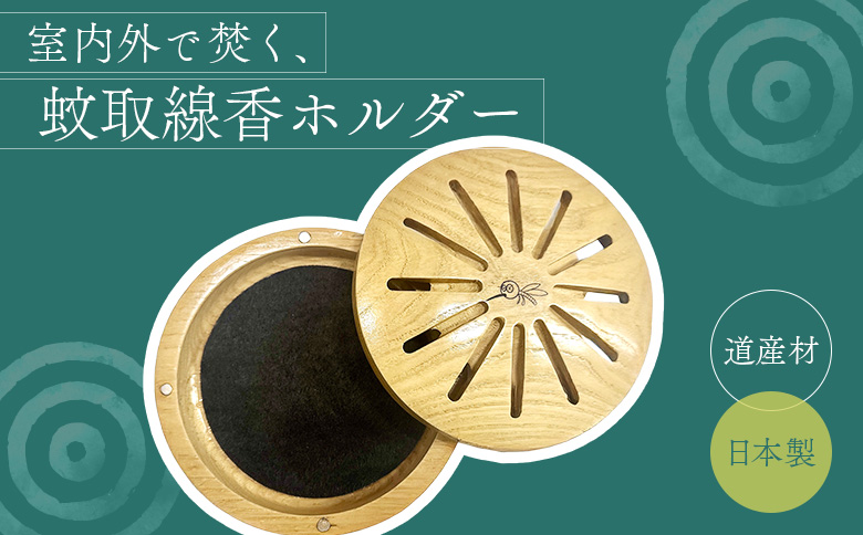 木製蚊取り線香ホルダー（グッバイモスキート）【460012】