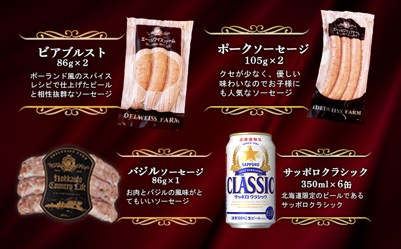 エーデルワイスファームソーセージ＆クラシックセットA【58001201】