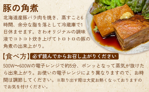 居酒屋さわ道内産豚の角煮 230g×1個【59001802】