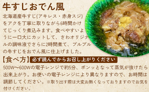 居酒屋さわ道内産牛すじおでん風 240g×2個【59002501】